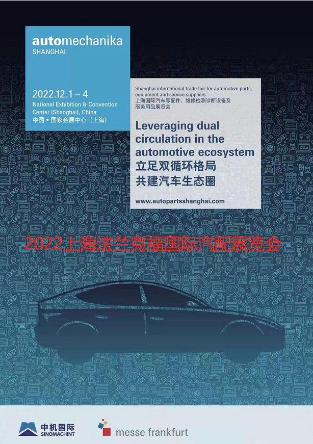 2022上海法蘭克福汽配展【Automechanika Shanghai】新展期公布：2022年12月1至4日！
